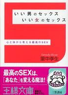 王様文庫<br> いい男のセックスいい女のセックス―心と体から考える最高のＳＥＸ