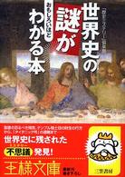 世界史の謎がおもしろいほどわかる本 王様文庫