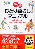 快適「ひとり暮らし」マニュアル 王様文庫
