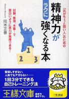 王様文庫<br> 精神力がラクに強くなる本―「気がちょっと弱い人」のための　試験、面接、本番…で面白いように実力が発揮できる！