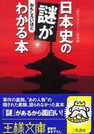 日本史の謎がおもしろいほどわかる本 王様文庫