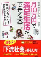 月１０万円で満足生活ができる本 王様文庫