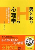 王様文庫<br> 男と女の「Ｈの心理学」