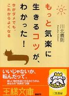 もっと気楽に生きるコツが わかった 川北 義則 著 紀伊國屋書店ウェブストア オンライン書店 本 雑誌の通販 電子書籍ストア