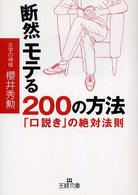 断然モテる２００の方法 王様文庫