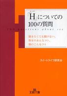 「Ｈ」についての１００の質問 王様文庫