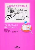 王様文庫<br> 「読む」だけダイエット―心理学の先生が教える