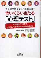 王様文庫<br> 怖いくらい当たる「心理テスト」―やっぱり気になる“深層心理”人づきあいで、仕事で、どんなしぐさ・言葉がいちばん効果的？