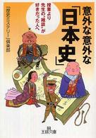 意外な意外な「日本史」 王様文庫