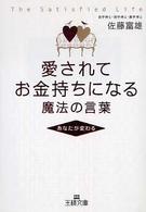 王様文庫<br> 愛されてお金持ちになる魔法の言葉