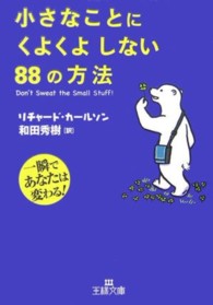 王様文庫<br> 小さなことにくよくよしない８８の方法