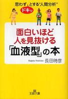 面白いほど人を見抜ける「血液型」の本 王様文庫