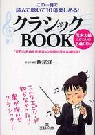 クラシックｂｏｏｋ - この一冊で読んで聴いて１０倍楽しめる！ 王様文庫