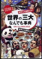 《図解》世界の「三大」なんでも事典 王様文庫