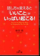 話し方を変えると「いいこと」がいっぱい起こる！ 王様文庫
