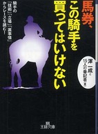 王様文庫<br> 馬券、この騎手を買ってはいけない