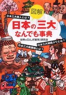 《図解》日本の「三大」なんでも事典 王様文庫