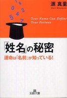 王様文庫<br> 「姓名」の秘密