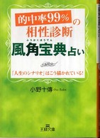 王様文庫<br> 的中率９９％の相性診断「風角宝典」占い―「人生のシナリオ」はこう描かれている！