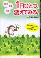 王様文庫<br> １日にひとつ、変えてみる。―ココロ・言葉・行動
