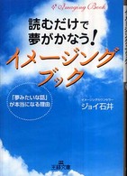 王様文庫<br> 読むだけで夢がかなう！イメージングブック―「夢みたいな話」が本当になる理由