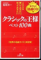 王様文庫<br> 「クラシックの王様」ベスト１００曲―これだけは聴いておきたい、知っておきたい