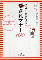 ハローキティの愛されマナー１００ 王様文庫