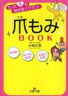 「爪もみ」ｂｏｏｋ 王様文庫