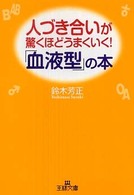 人づき合いが驚くほどうまくいく！「血液型」の本 王様文庫