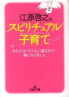 江原啓之のスピリチュアル子育て 王様文庫