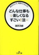 どんな仕事も楽しくなるすごい！法 王様文庫