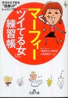 マーフィー「ツイてる女」練習帳 王様文庫