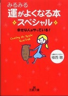 王様文庫<br> みるみる運がよくなる本スペシャル―幸せな人はやっている！