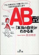 ＡＢ型「本当の自分」がわかる本 王様文庫