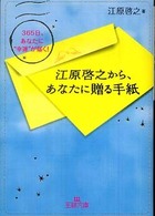 王様文庫<br> 江原啓之から、あなたに贈る手紙