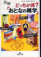 王様文庫<br> 図解　どっちが得？「おとなの雑学」