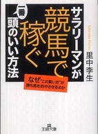 王様文庫<br> サラリーマンが「競馬で稼ぐ」一番頭のいい方法
