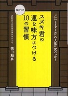 スズキ君の運を味方につける極めつけ１０の習慣 王様文庫