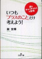 いつも「プラスのこと」だけ考えよう！ 王様文庫