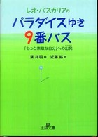 王様文庫<br> レオ・バスカリアのパラダイスゆき９番バス―「もっと素敵な自分」への出発（たびだち）