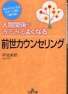 人間関係がみるみるよくなる前世カウンセリング 王様文庫