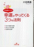 王様文庫<br> 不思議なくらい幸運がやってくる３つの法則