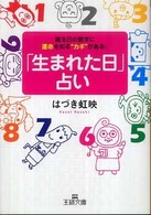 王様文庫<br> 「生まれた日」占い―誕生日の数字に運命を知る“カギ”がある！