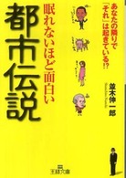 眠れないほど面白い都市伝説 王様文庫