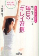 体が生まれ変わる毎日の「キレイ習慣」 王様文庫