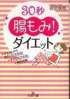 ３０秒“腸もみ”！ダイエット 王様文庫
