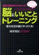 王様文庫<br> 「脳にいいこと」トレーニング―変化は３分後にやってくる！