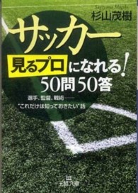 サッカー「見るプロ」になれる！５０問５０答 王様文庫