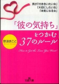 「彼の気持ち」をつかむ３７のルール 王様文庫