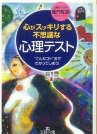 心がスッキリする不思議な「心理テスト」 王様文庫